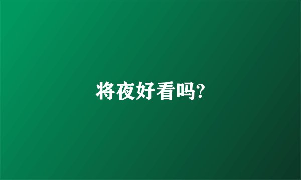 将夜好看吗?