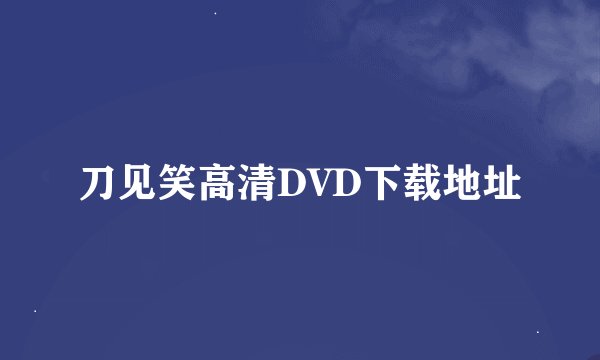 刀见笑高清DVD下载地址