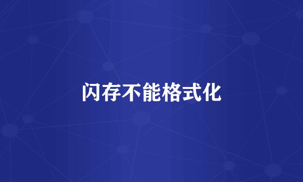 闪存不能格式化
