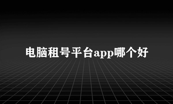 电脑租号平台app哪个好