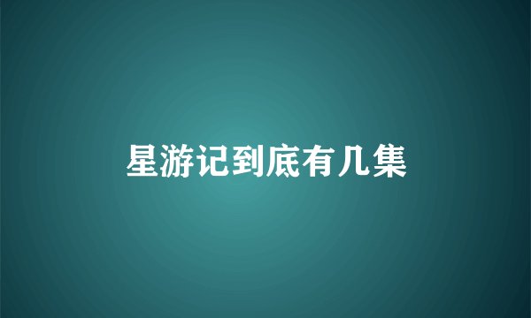 星游记到底有几集