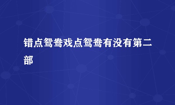 错点鸳鸯戏点鸳鸯有没有第二部