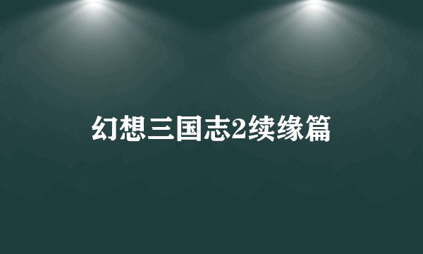 幻想三国志2续缘篇