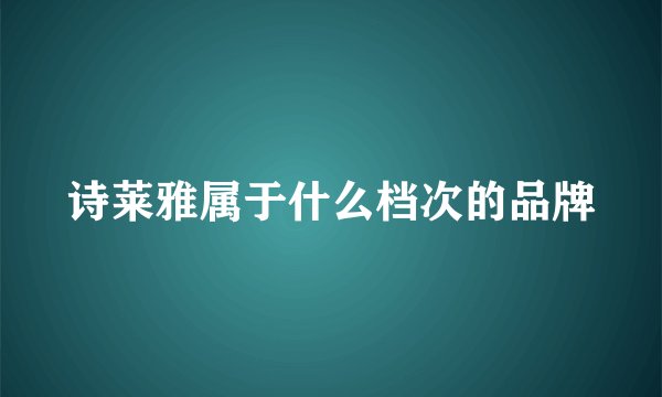 诗莱雅属于什么档次的品牌
