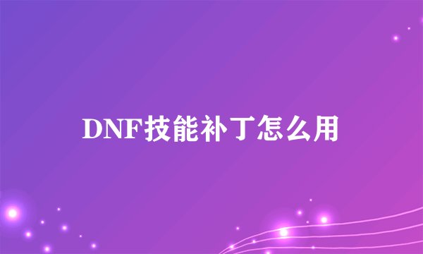 DNF技能补丁怎么用