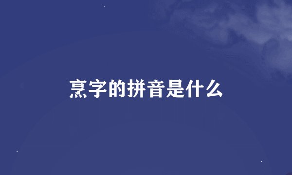 烹字的拼音是什么