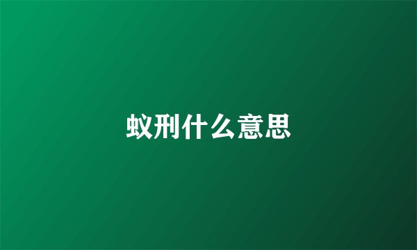 蚁刑什么意思