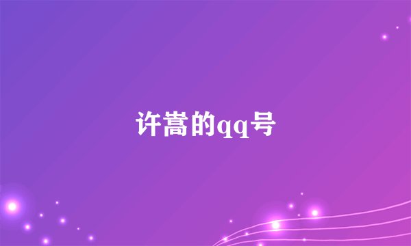 许嵩的qq号