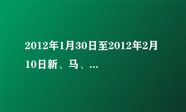 2012年1月30日至2012年2月10日新、马、泰及巴厘岛的天气如何，大概即可。