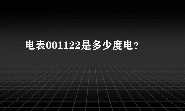 电表001122是多少度电？