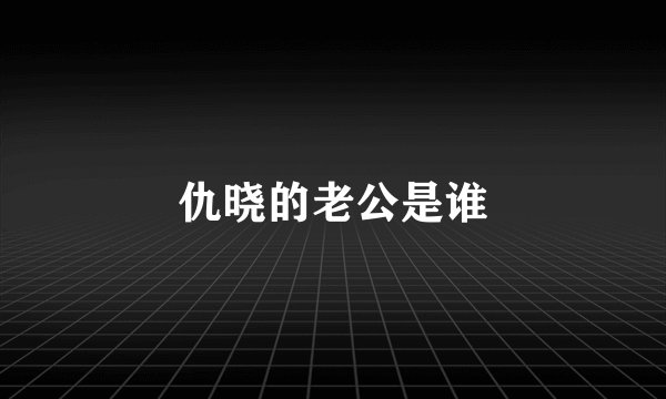 仇晓的老公是谁