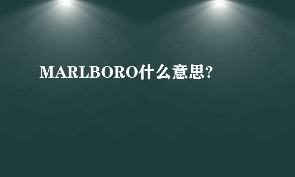 MARLBORO什么意思?