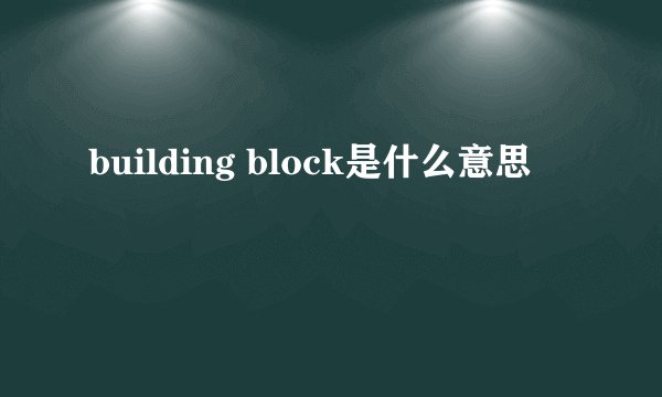 building block是什么意思