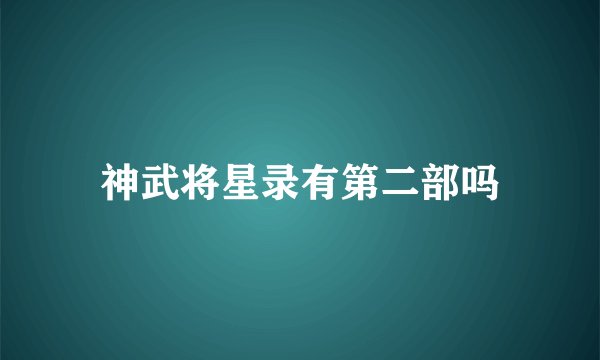 神武将星录有第二部吗