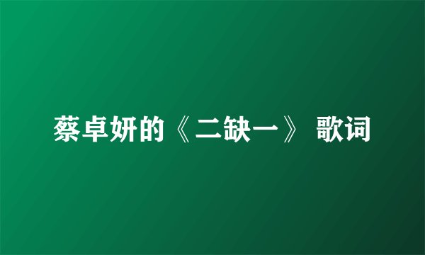 蔡卓妍的《二缺一》 歌词