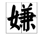 “嫌”的读音是什么？