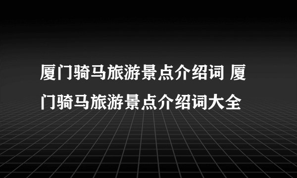 厦门骑马旅游景点介绍词 厦门骑马旅游景点介绍词大全