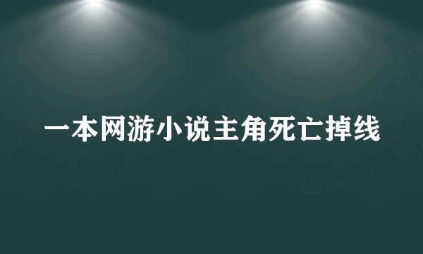 一本网游小说主角死亡掉线