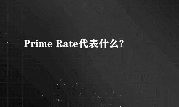 Prime Rate代表什么?