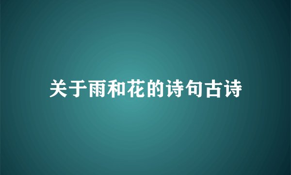 关于雨和花的诗句古诗