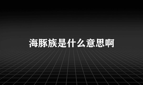 海豚族是什么意思啊