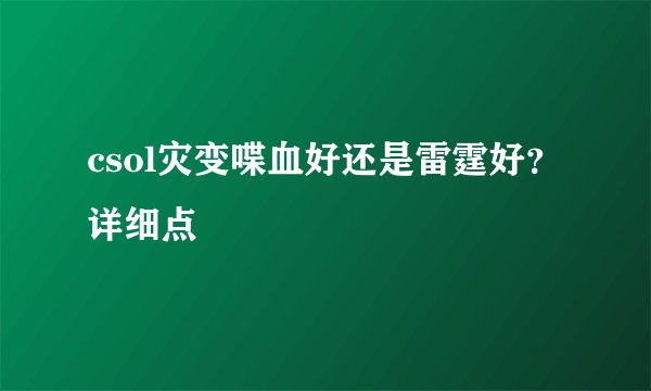 csol灾变喋血好还是雷霆好？详细点