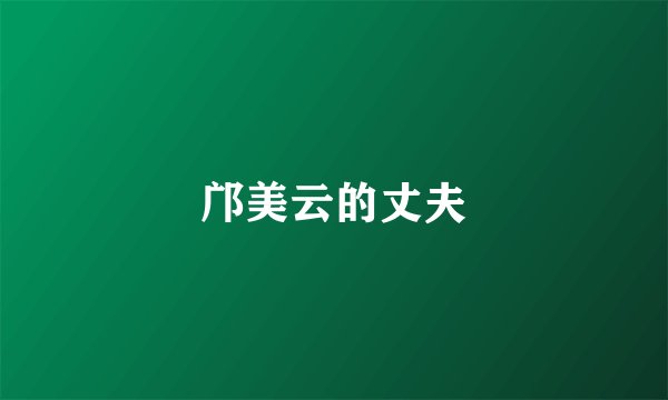 邝美云的丈夫