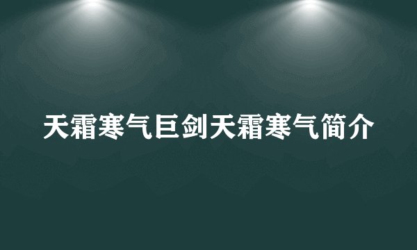 天霜寒气巨剑天霜寒气简介