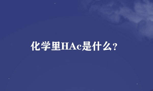化学里HAc是什么？
