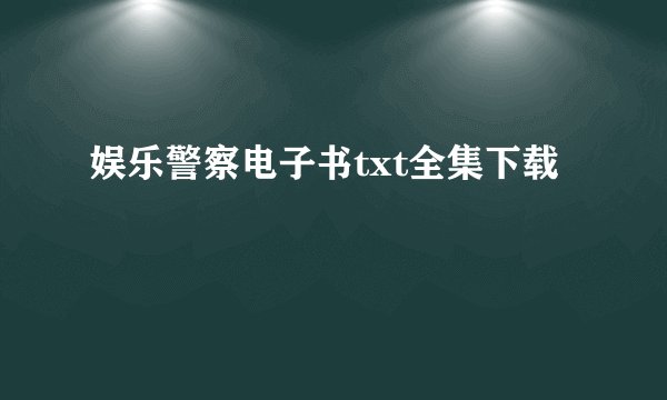 娱乐警察电子书txt全集下载