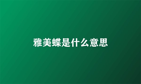 雅美蝶是什么意思