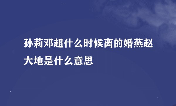孙莉邓超什么时候离的婚燕赵大地是什么意思