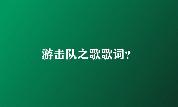 游击队之歌歌词？
