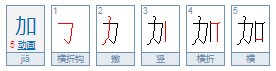加怎么拼?