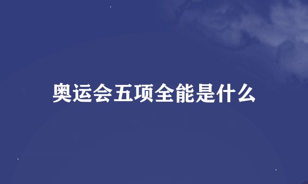 奥运会五项全能是什么