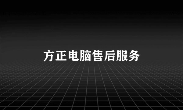 方正电脑售后服务