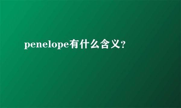 penelope有什么含义？