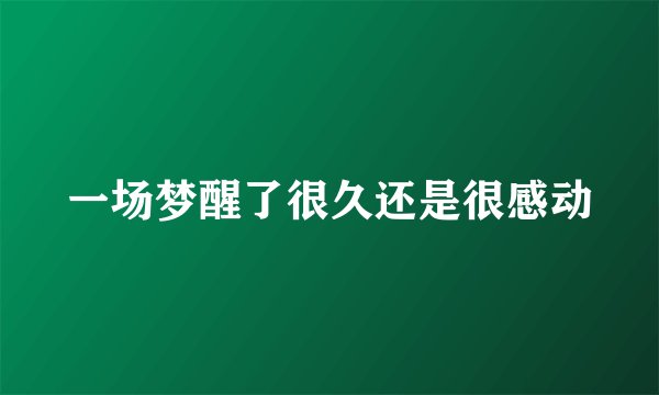 一场梦醒了很久还是很感动