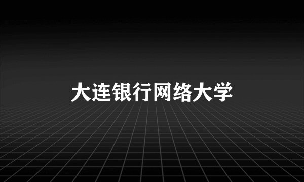 大连银行网络大学