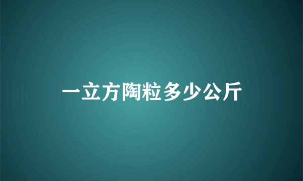 一立方陶粒多少公斤