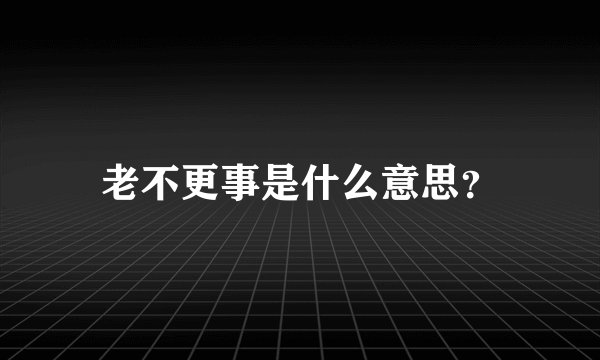 老不更事是什么意思？