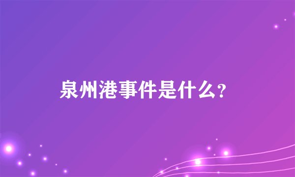 泉州港事件是什么?