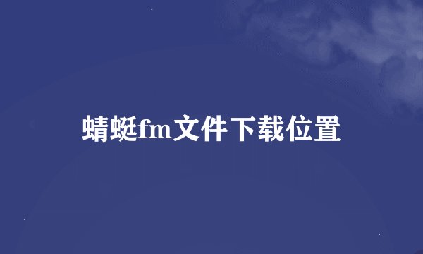 蜻蜓fm文件下载位置