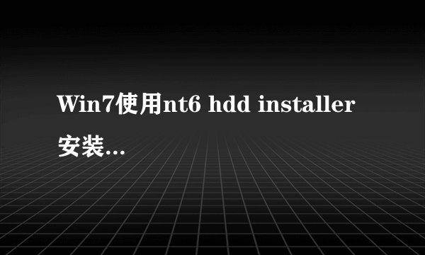 Win7使用nt6 hdd installer安装Win10系统教程