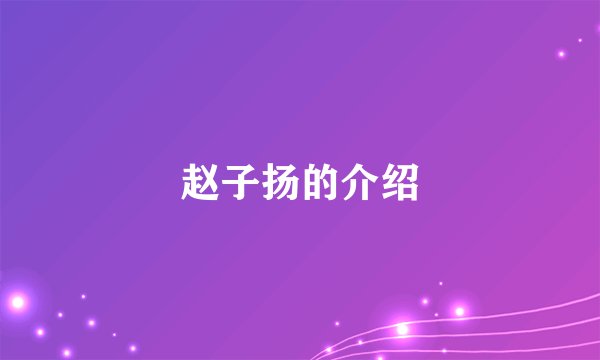 赵子扬的介绍