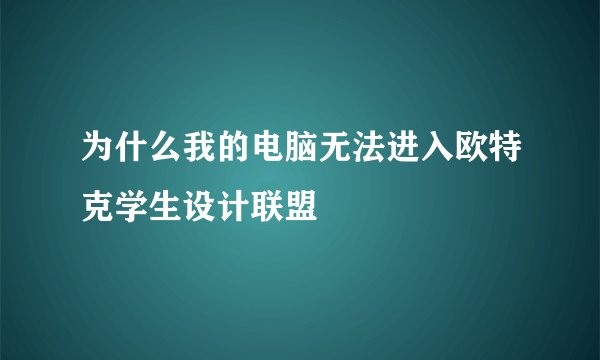 为什么我的电脑无法进入欧特克学生设计联盟
