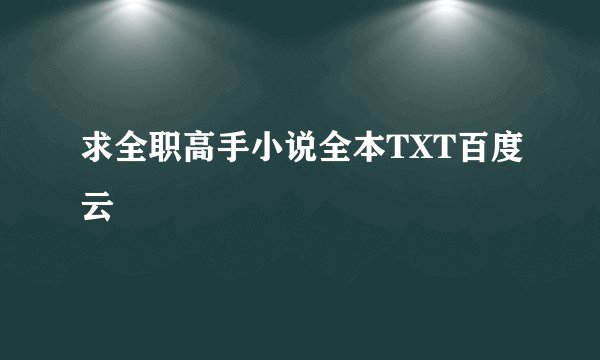 求全职高手小说全本TXT百度云