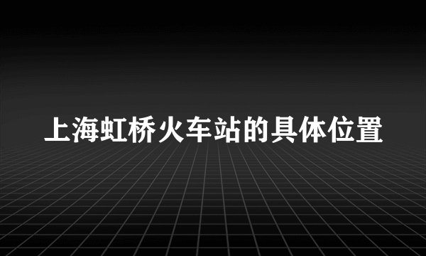 上海虹桥火车站的具体位置