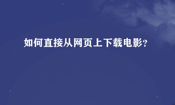 如何直接从网页上下载电影?