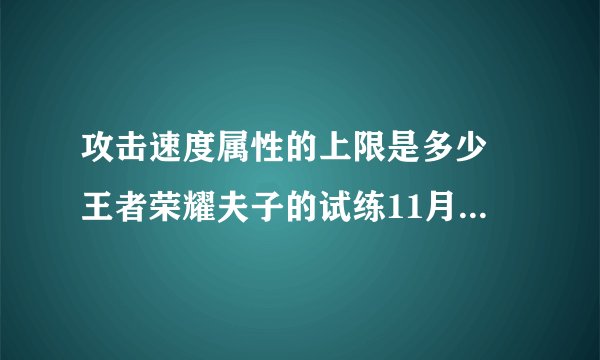 攻击速度属性的上限是多少 王者荣耀夫子的试练11月3日答案